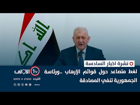 فيديو | لغط متصاعد حول قوائم الإرهاب ..ورئاسة الجمهورية تنفي المصادقة | نشرة السادسة