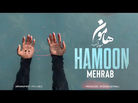 Mehrab - Hamoon | OFFICIAL NEW TRACK مهراب - هامون