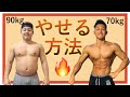 『ダイエット』やせる方法教えます。