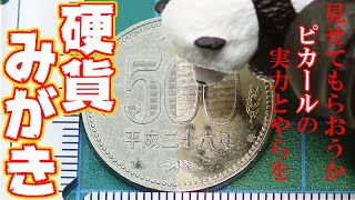 【硬貨みがき】『見せてもらおうか、ピカールの実力とやらを！５００円編』 / Coin polish 500JPY, Metal abrasive "Pical"