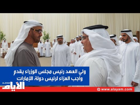 سمو ولي العهد رئيس الوزراء يقدم واجب العزاء إلى رئيس دولة الإمارات بوفاة الشيخ سعيد بن زايد