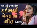 Apeksha Pandya New Song 2023 || દિલને દુશ્મન ના આપે એવા ઘાવ આપી ગઈ