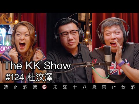 The KK Show - 124 杜汶澤 @chapmantoslateshow2029