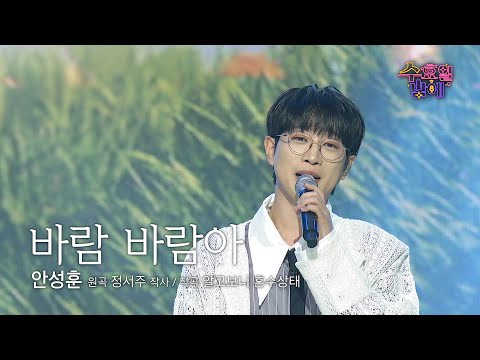 [클린버전] 성훈이가 이 무대로 지친 마음을 달래줄거예요 ❤️ 안성훈 - 바람 바람아❤️ 트롯 올스타전 수요일밤에 TV CHOSUN 250730 방송