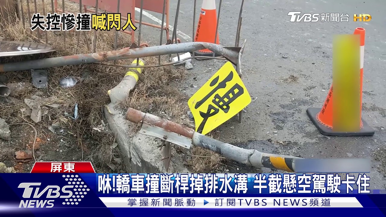 咻!轎車撞斷桿掉排水溝 半截懸空駕駛卡住