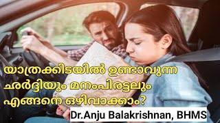 How to avoid motion sickness | Tips to avoid vomiting during travelling | Malayalam Health Tips