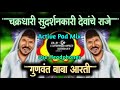Gunavanta Baba Aarti चक्रधारी सुधर्शनकारी Active Pad Mix Dj Ha