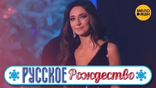 Зара - У любви свои законы (Русское Рождество 2019)