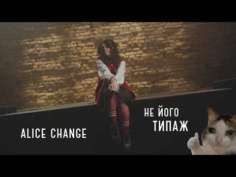 Alice Change - Не його типаж [MUSIC VIDEO]