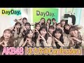 DayDay AKB48 まさかのConfession TV初 生披露 アーティストLIVE