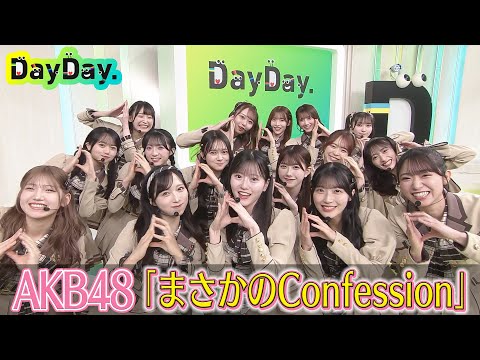 ＜DayDay.＞AKB48「まさかのConfession」TV初 生披露【アーティストLIVE】