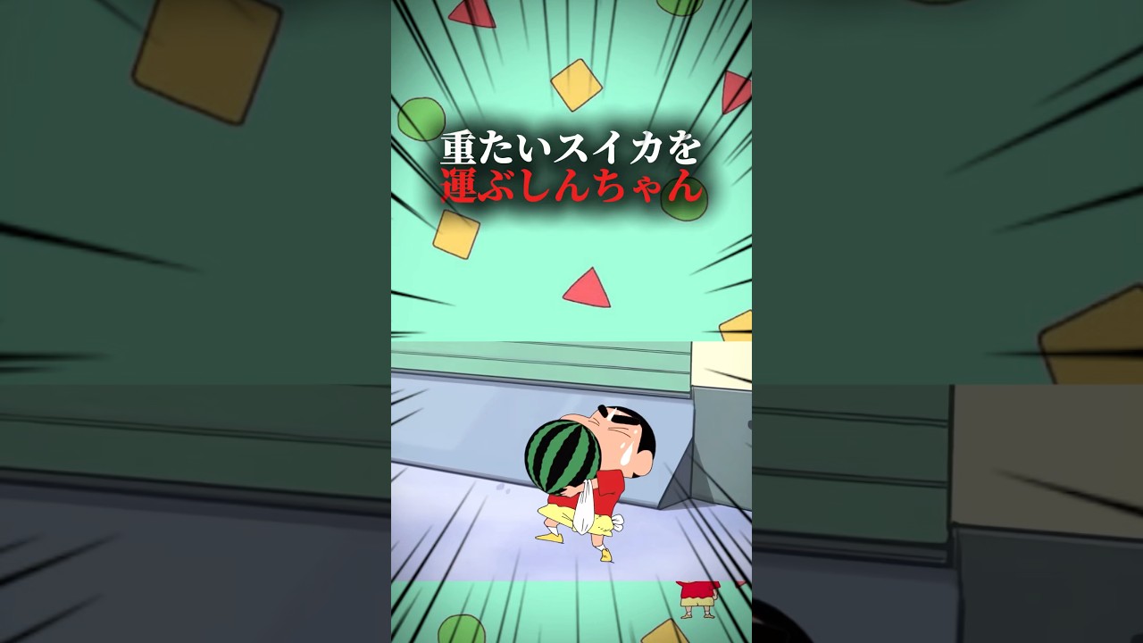 重たいスイカを運ぶしんちゃん #クレヨンしんちゃん #アニメ #映画雑学