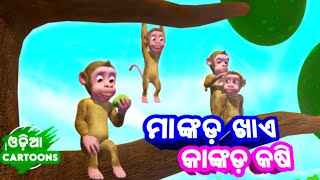 Mankada Khaye Kankada Kasi | Odia Cartoon Song | Sishu Batika - Lollipop
