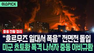 [이슈PICK] 호르무즈 일대서 폭음 전면전 돌입... 미군 초토화 폭격하자 중동 아비규환 / 사건텔러