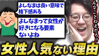 よしなま、視聴者に女性人気無い理由をぶっ刺される【2026/07/31】【雑談まとめ/ダイジェスト】