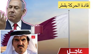 اسرائيل تستهدف قطر وقادة الحركة المتواجدين بقطر #مباشر_قطر #قطر #عاجل_قطر #اسرائيل #نتنياهو