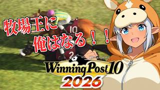 【ウイニングポスト2026】【№15】　後進が活躍できない！？ｗ白馬イーネウスそろそろ引退か！？ｗ