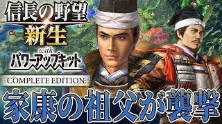 【信長の野望・新生PK】松平清康が留守を狙って攻めてきた！【六角定頼：信長誕生超級プレイ】 #3