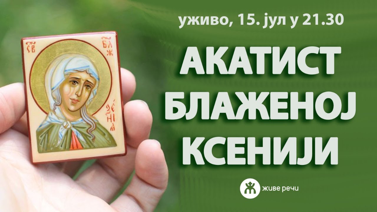 АКАТИСТ БЛАЖЕНОЈ МАТЕРИ КСЕНИЈИ (уживо, 15. јул у 21.30)
