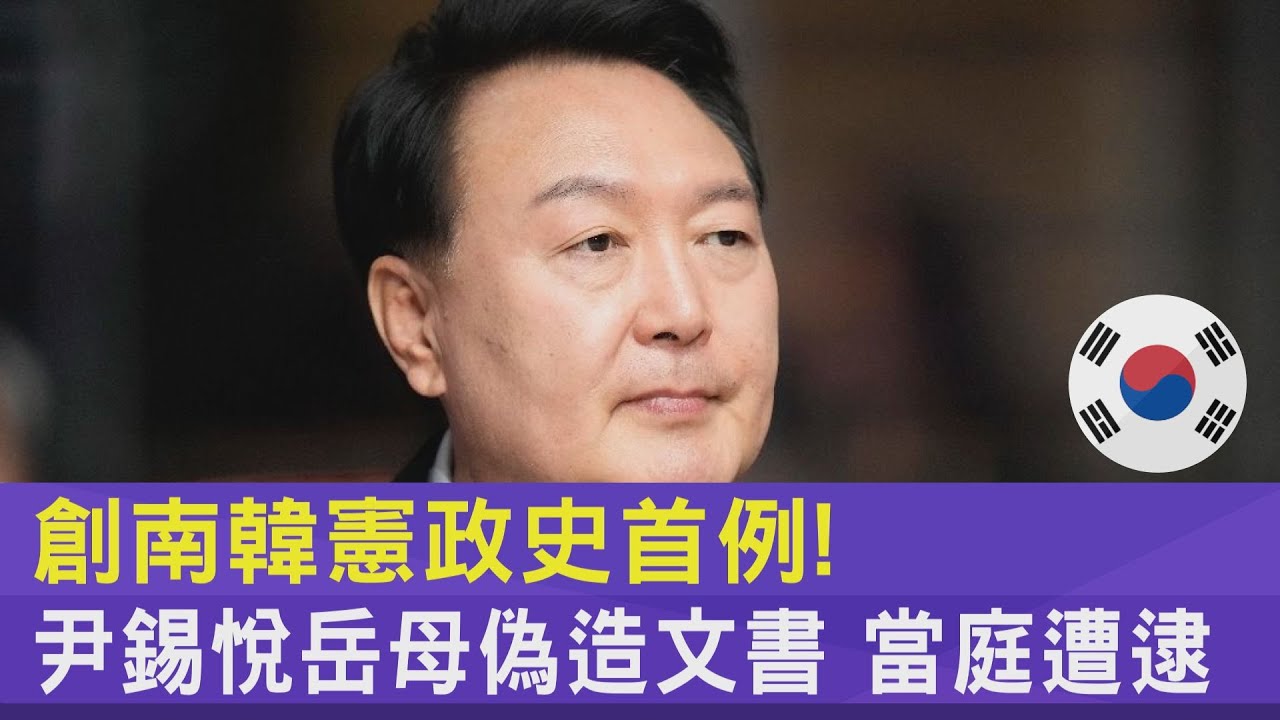 創南韓憲政史首例!尹錫悅岳母偽造文書 當庭遭逮