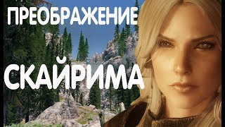 Моды для Скайрима, Skyrim Special Edition/Реалистичная Графика в Скайрим/Skyrim Flora Overhaul