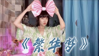 【黄龄】浴室音乐会之前手工劳作加一杯自己的原创饮料，来一场《繁华梦》！