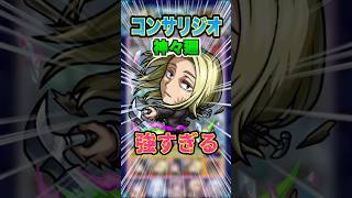 【SSガチ強い】2倍自強化と割合で黎絶コンサリジオでマジで強い神々廻を使ってみた#モンスト #モンスターストライク #sakamotodays #ゲーム実況 #コンサリジオ #神々廻 #shorts