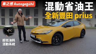 [討論] 德國人覺得Prius像超跑 適合德國高速公路