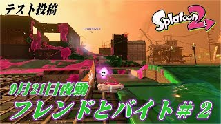 【テスト】 9月21日夜勤 サーモンラン フレンドとバイト＃２