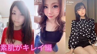 【おっぱい】 tiktok ムズムズ… 素肌がキレイです編