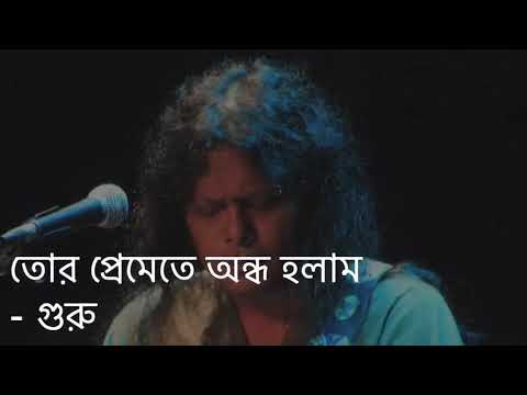 Tor Premete Ondho Holam (তোর প্রেমেতে অন্ধ হলাম) Lyrics- James!!  James all songs