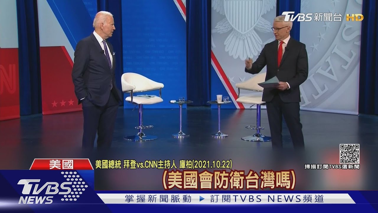大陸氣噗噗!拜登承諾「防衛台灣」 失言?刻意?中美更緊繃