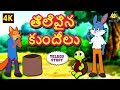 Telugu Stories for Kids - తెలివైన కుందేలు | Clever Rabbit | Telugu Kathalu | Moral Stories for Kids