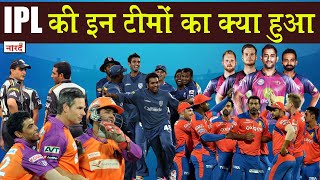Five IPL Teams That Are No Longer Part Of Indian Premier League_क्यों बैन हुई ये आईपीएल टीमें_IPL