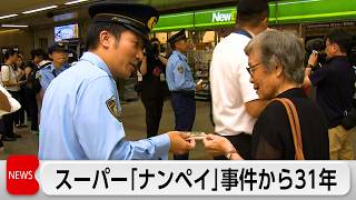 八王子ナンペイ強盗殺人事件から31年「ささいな情報でも躊躇なく提供して」