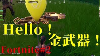 いつかあの1番の景色を見るんだ…オレ達のフォートナイト【Fortnite #2】