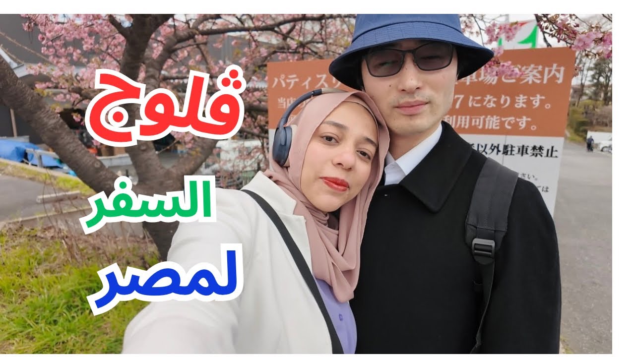 سافرت من اليابان الي مصر  في رمضان | تجربة السفر في رمضان لاول مرة  