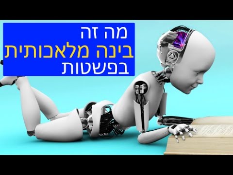 , title : 'בינה מלאכותית בפשטות, פרק 1: מה זה בכלל? איך זה עובד?'