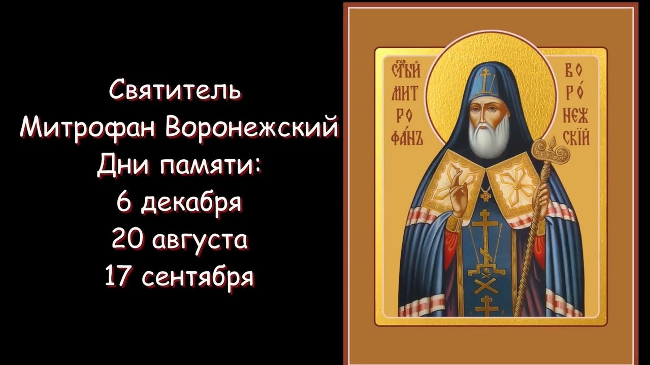 Святитель Митрофан Воронежский