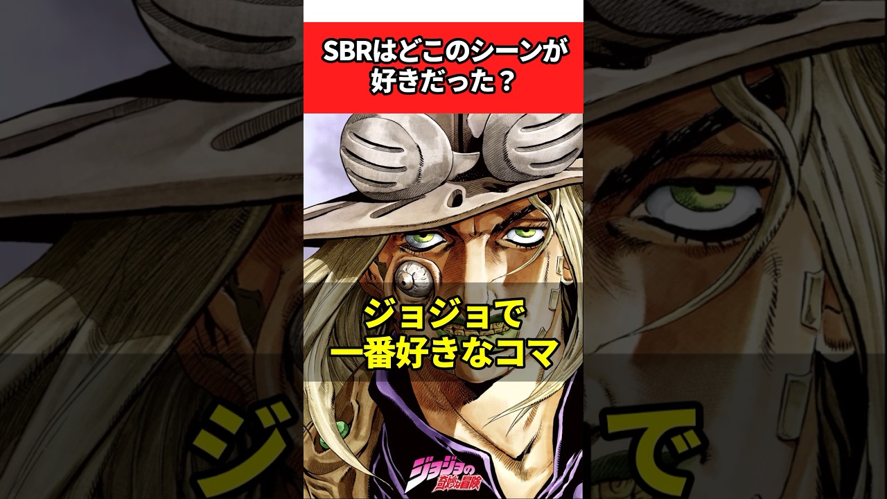 SBR￼どこのシーンが好きだった? #ジョジョ #ジョジョの奇妙な冒険 ￼