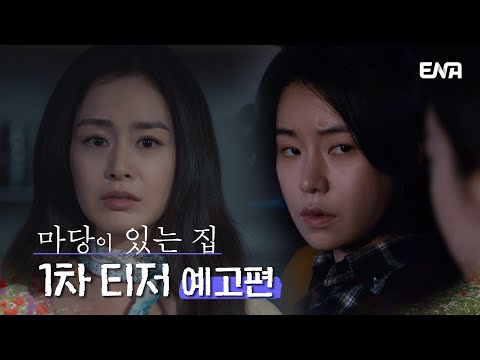 [1차 티저] "무슨 악취 같은 거 안 나니...?" | 마당이 있는 집 | ENA 채널 | 6월 19일 첫 공개 예고편