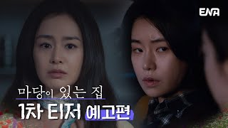 [1차 티저] "무슨 악취 같은 거 안 나니...?" | 마당이 있는 집 | ENA 채널 | 6월 19일 첫 공개