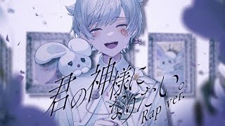 「僕の命の歌で君が命を大事にすればいいのに」「僕の家族の歌で君が愛を大事にすればいいのに」そんなことを言って本心は欲しかったのは共感だけ欲にまみれた常人のなりそこないが僕だった - 【活動5周年記念】【ラップして】君の神様になりたい。 / カンザキイオリ【歌ってみた】【初兎】