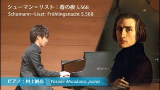 Download lagu 村上裕亮／シューマン＝リスト：春の夜 S.568　  ～Yusuke Murakami / Schumann=Liszt: Fruhlingsnacht S.568 mp3