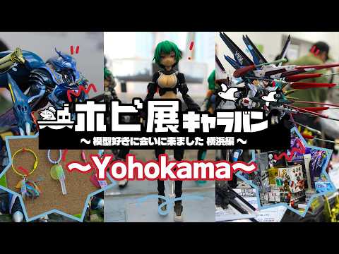 ホビ展キャラバン 横浜編 YouTube動画サムネイル 1