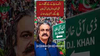 لانگ مارچ کے آغاز کے بعد علی امین ڈی آئی خان واپس پہنچ گئے، آڈیو بیان جاری