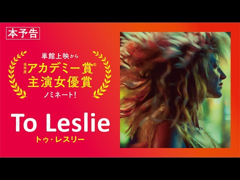 映画『To Leslie トゥ・レスリー』予告編【6/23Fri公開】