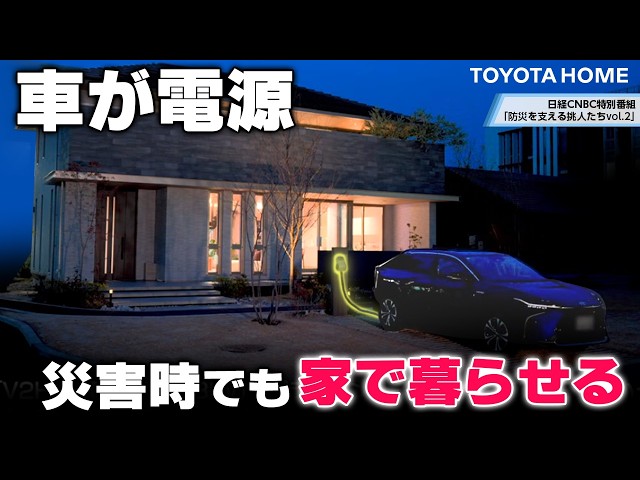 停電しても暮らせる家とは？車から家へ電気を供給するレジリエンス住宅