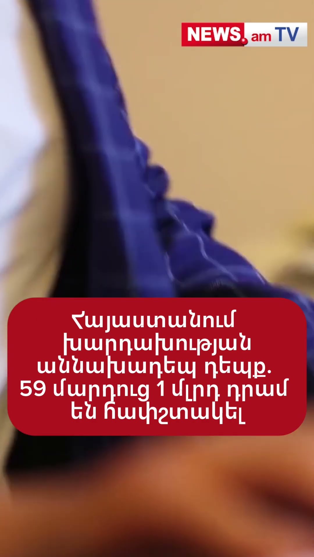 Հայաստանում խարդախությшն աննախադեպ դեպք. 59 մարդուց 1 մլրդ դրամ են հափշտшկել