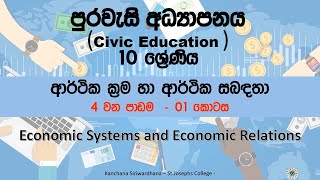 Grade 10 – Economic Systems and Economic Relations (ආර්තික ක්‍රම හා ආර්තික සබදතා )04 part 1
